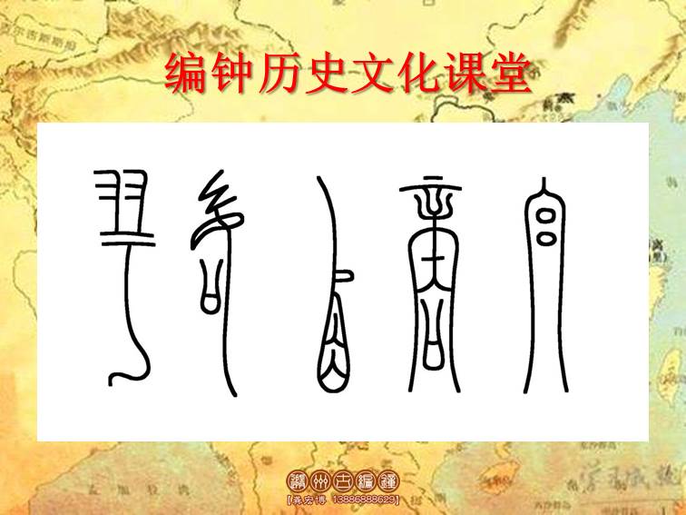 編鐘文化課堂教案17.jpg